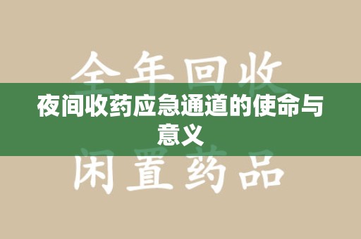 安庆夜间收药应急通道的使命与意义