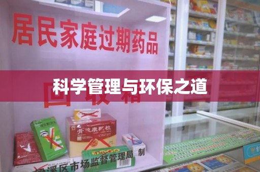 安庆科学管理与环保之道