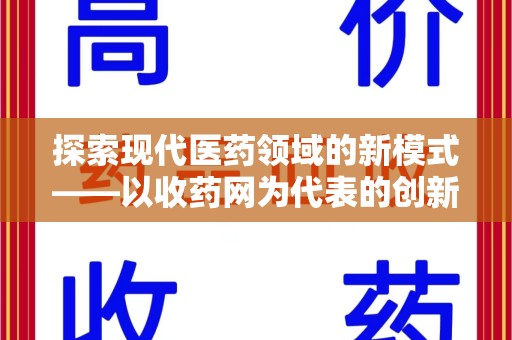 安庆探索现代医药领域的新模式——以收药网为代表的创新平台