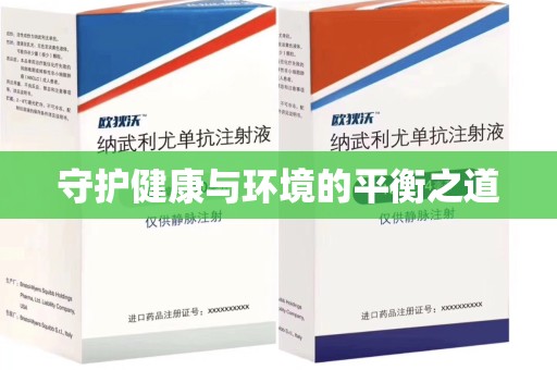 安庆守护健康与环境的平衡之道