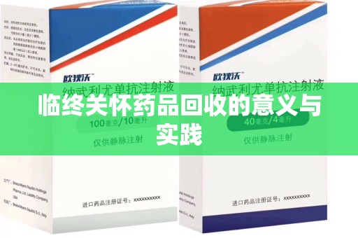 安庆临终关怀药品回收的意义与实践