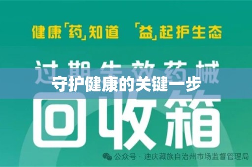 安庆守护健康的关键一步