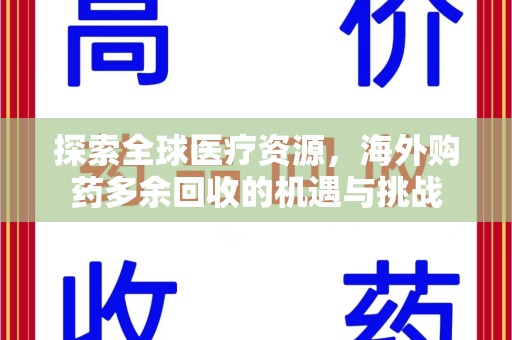 安庆探索全球医疗资源，海外购药多余回收的机遇与挑战