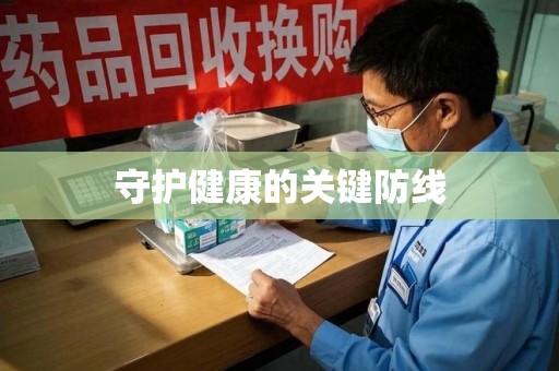 安庆守护健康的关键防线