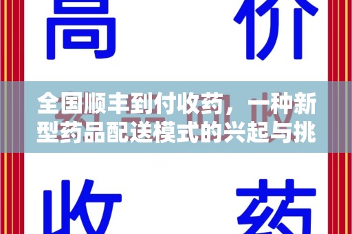 安庆全国顺丰到付收药，一种新型药品配送模式的兴起与挑战