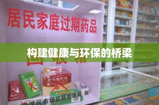 安庆构建健康与环保的桥梁