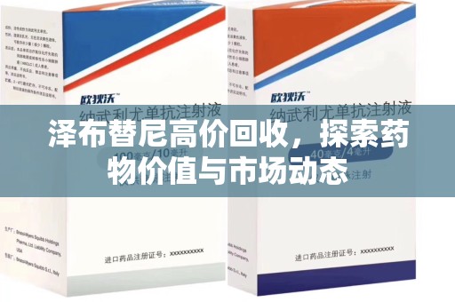 安庆泽布替尼高价回收，探索药物价值与市场动态
