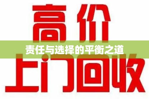 安庆责任与选择的平衡之道