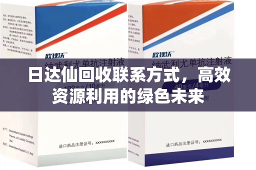 安庆日达仙回收联系方式，高效资源利用的绿色未来