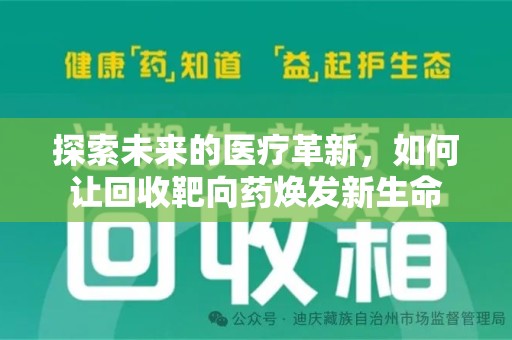 安庆探索未来的医疗革新，如何让回收靶向药焕发新生命
