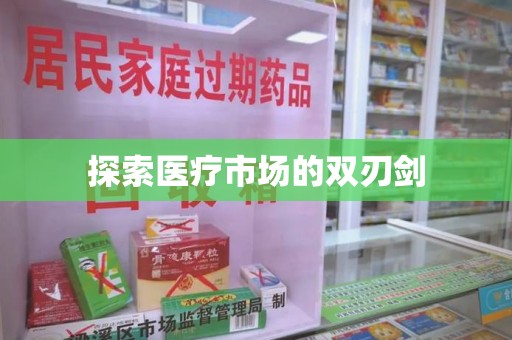 安庆探索医疗市场的双刃剑