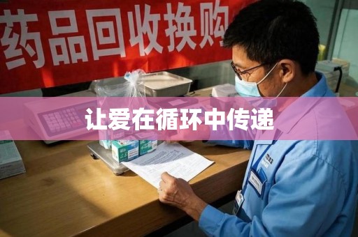 安庆让爱在循环中传递