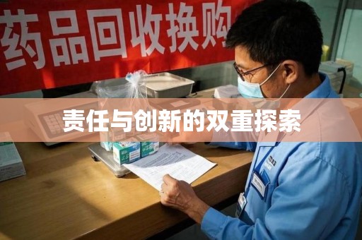 安庆责任与创新的双重探索