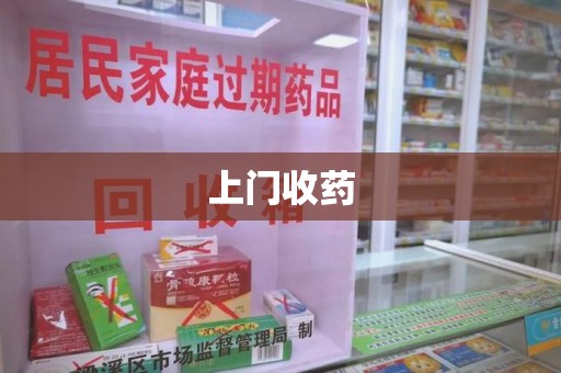 安庆上门收药