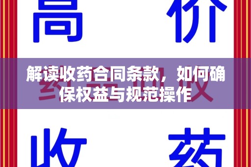 安庆解读收药合同条款，如何确保权益与规范操作