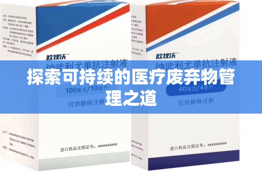安庆探索可持续的医疗废弃物管理之道