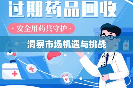 安庆洞察市场机遇与挑战