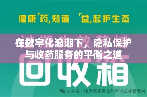 安庆在数字化浪潮下，隐私保护与收药服务的平衡之道