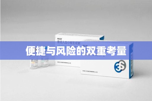 安庆便捷与风险的双重考量