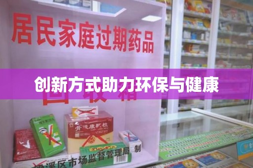 安庆创新方式助力环保与健康