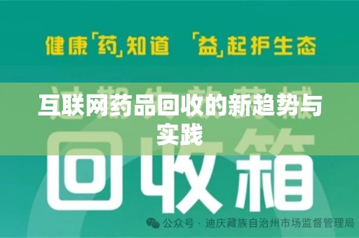 安庆互联网药品回收的新趋势与实践