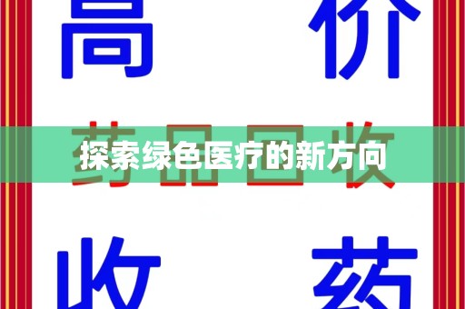 安庆探索绿色医疗的新方向