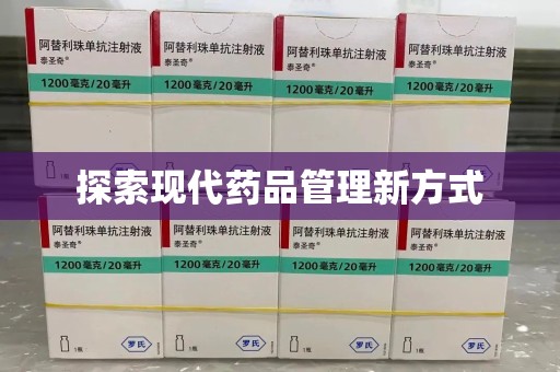安庆探索现代药品管理新方式