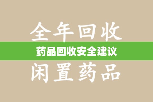 安庆药品回收安全建议