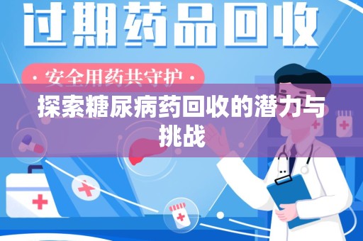 安庆探索糖尿病药回收的潜力与挑战