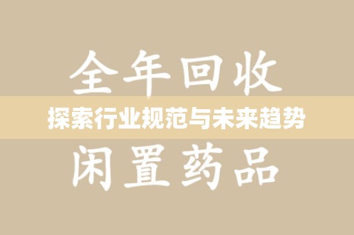 安庆探索行业规范与未来趋势