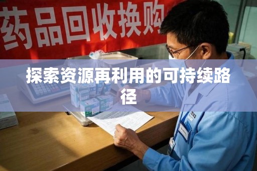 安庆探索资源再利用的可持续路径