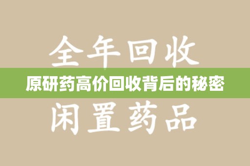 安庆原研药高价回收背后的秘密