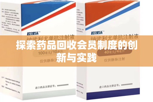 安庆探索药品回收会员制度的创新与实践