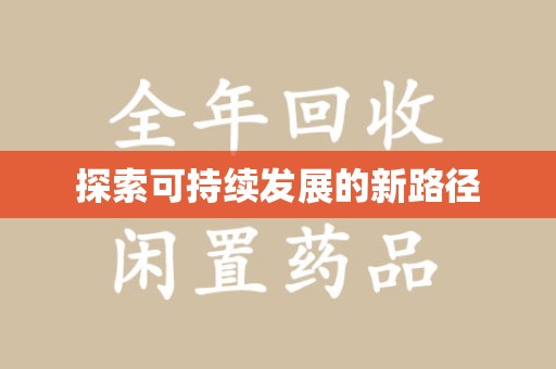 安庆探索可持续发展的新路径