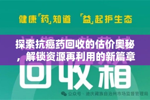安庆探索抗癌药回收的估价奥秘，解锁资源再利用的新篇章