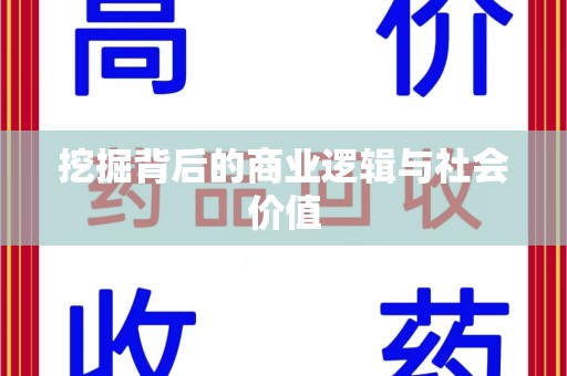 安庆挖掘背后的商业逻辑与社会价值