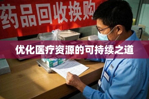 安庆优化医疗资源的可持续之道