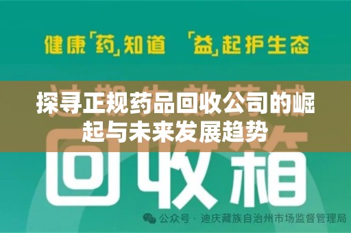 安庆探寻正规药品回收公司的崛起与未来发展趋势