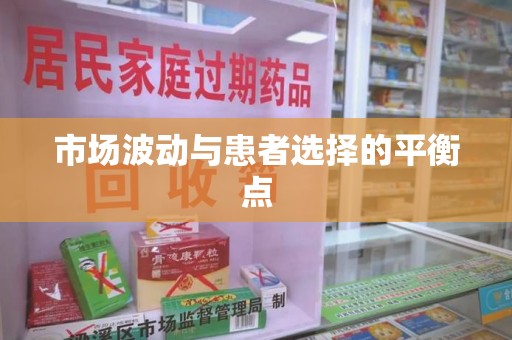 安庆市场波动与患者选择的平衡点