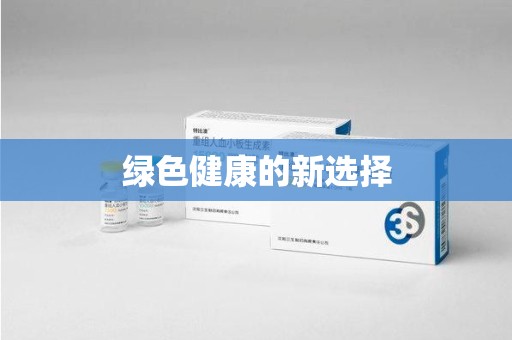 安庆绿色健康的新选择