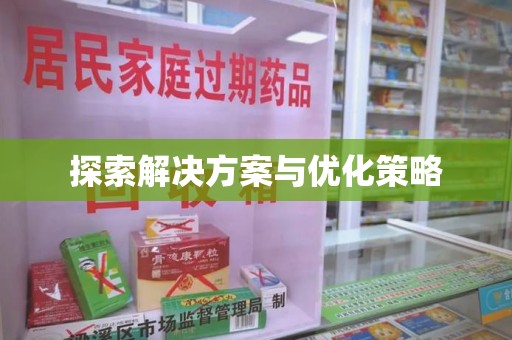 安庆探索解决方案与优化策略
