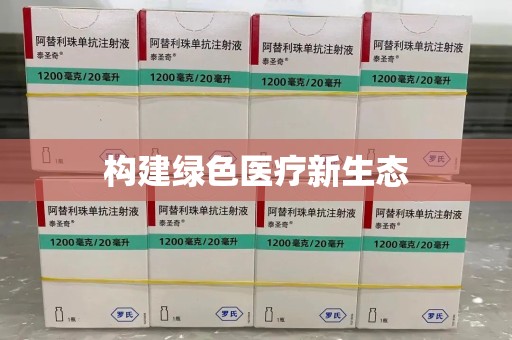 安庆构建绿色医疗新生态