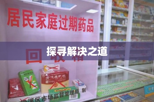 安庆探寻解决之道