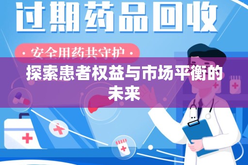 安庆探索患者权益与市场平衡的未来