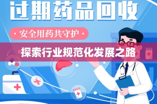 安庆探索行业规范化发展之路