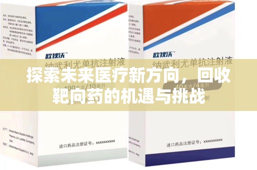安庆探索未来医疗新方向，回收靶向药的机遇与挑战