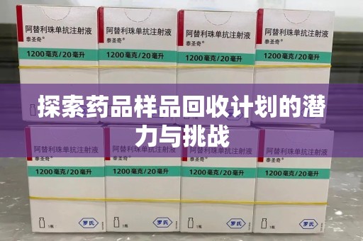 安庆探索药品样品回收计划的潜力与挑战