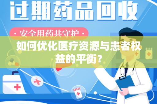 安庆如何优化医疗资源与患者权益的平衡？