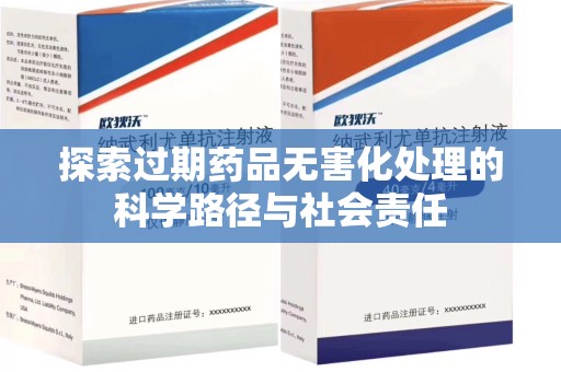 安庆探索过期药品无害化处理的科学路径与社会责任