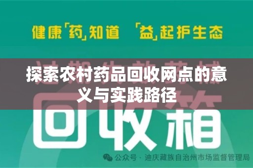 安庆探索农村药品回收网点的意义与实践路径